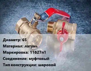 Кран металлический 65 латунь 11б27п1 муфтовый шаровой